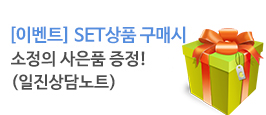 SET상품구매시 사은품증정